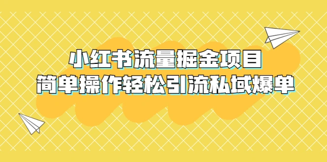 外面收费398小红书流量掘金项目，简单操作轻松引流私域爆单-尖峰创圈资源站