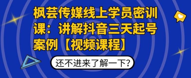 枫芸传媒线上学员密训课：讲解抖音三天起号案例【无水印视频课】-尖峰创圈资源站