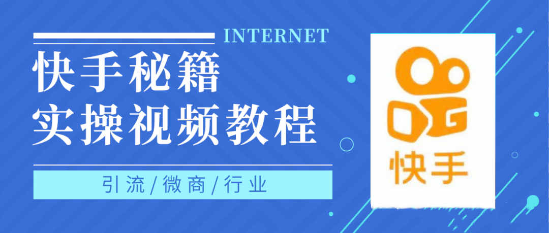 快手上热门秘籍视频教程，0基础学会掌握快手短视频上热门规律-尖峰创圈资源站