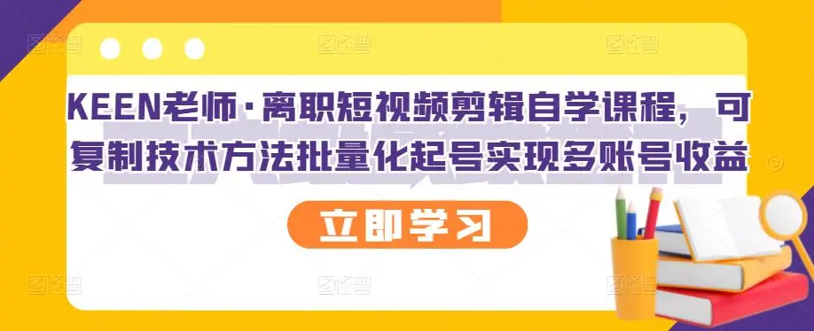离职短视频剪辑自学课程，可复制技术方法批量化起号实现多账号收益-尖峰创圈资源站