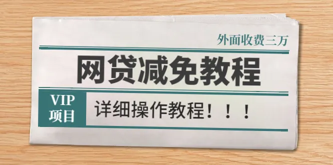 外面收费3W的网贷减免教程【详细操作教程】-尖峰创圈资源站
