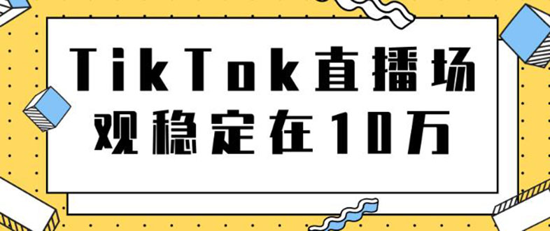 TikTok直播场观稳定在10万，导流独立站转化率1：5000实操讲解-尖峰创圈资源站