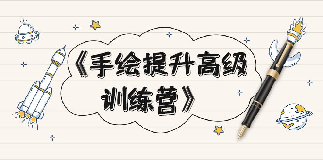 《手绘提升高级训练营》掌握一门热门技能,就业不愁(视频课程-附素材)