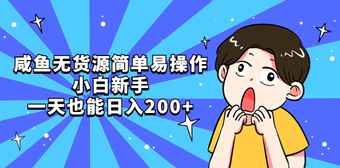 咸鱼无货源简单易操作，小白新手一天也能日入200+-尖峰创圈资源站