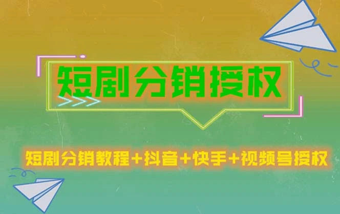 短剧分销授权，收益稳定，门槛低（视频号，抖音，快手）-尖峰创圈资源站