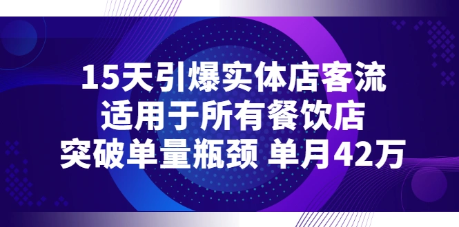 15天引爆实体店客流，适用于所有餐饮店，突破单量瓶颈 单月42万-尖峰创圈资源站