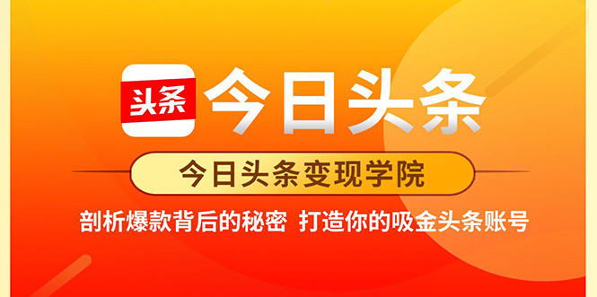 今日头条变现学院·打造你的吸金头条账号,打造10W+实操方法 价值2298元