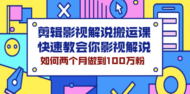 剪辑影视解说搬运课，快速教会你影视解说，如何两个月做到100万粉-尖峰创圈资源站