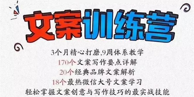 《文案训练营》全面系统解决文案写作难题-尖峰创圈资源站