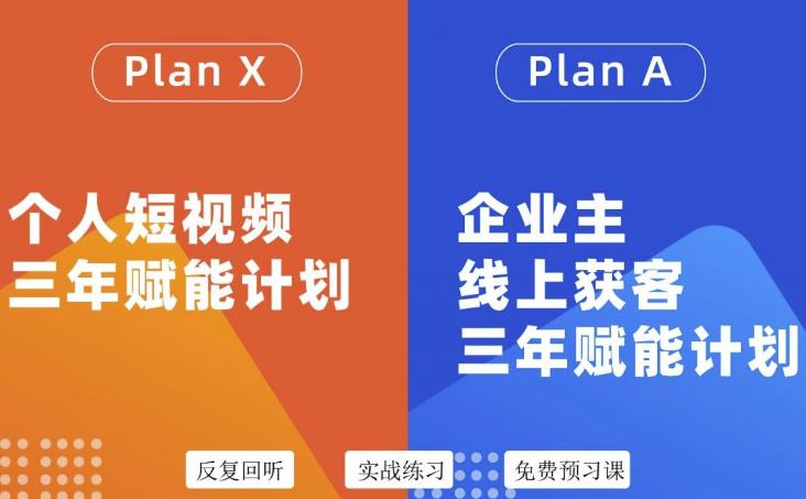 自媒体&企业双开36期，个人短视频三年赋能计划，企业主线上获客三年赋能计划-尖峰创圈资源站