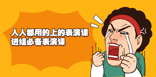 《人人都用的上的表演课》进组必备表演课-尖峰创圈资源站