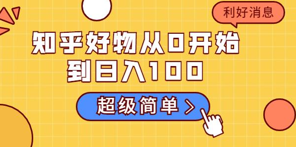 知乎好物从0开始到日入100，超级简单的玩法分享，新人一看也能上手操作-尖峰创圈资源站