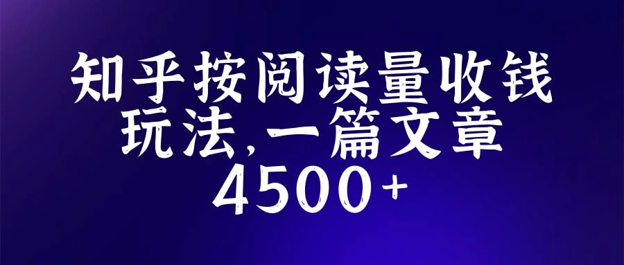 知乎创作最新招募玩法，一篇文章最高4500【详细玩法教程】-尖峰创圈资源站