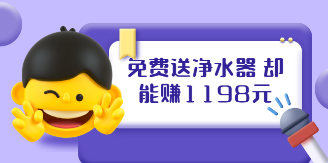 免费送净水器 却能赚1198元+B站引流+微博挂着就来红包 一天200 (5个项目)-尖峰创圈资源站