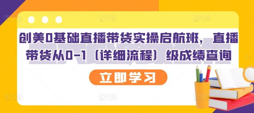 创美0基础直播带货实操启航班，直播带货从0-1（详细流程）-尖峰创圈资源站