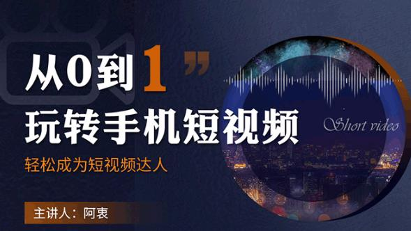 从0到1玩转手机短视频：从前期拍摄到后期剪辑，结合实操案例，快速入门-尖峰创圈资源站