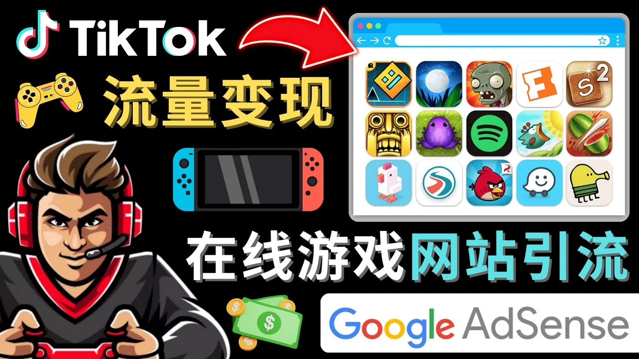Tiktok流量变现项目，只需3个步骤，快速开通一个赚钱的游戏类Tiktok账号-尖峰创圈资源站
