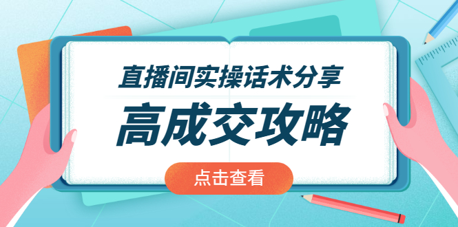 直播间实操话术分享:轻松实现高成交 高利润,卖货实操课!