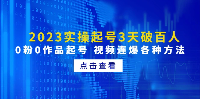 2023实操起号3天破百人，0粉0作品起号 视频连爆各种方法-尖峰创圈资源站
