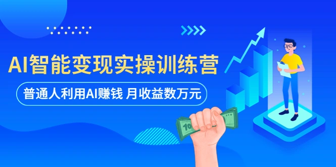 AI智能变现实操训练营：普通人利用AI赚钱 月收益数万元（全套课程+文档）-尖峰创圈资源站