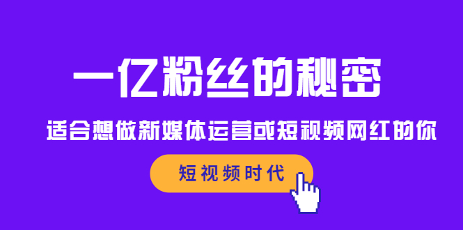 一亿粉丝的秘密,适合想做新媒体运营或短视频网红的你