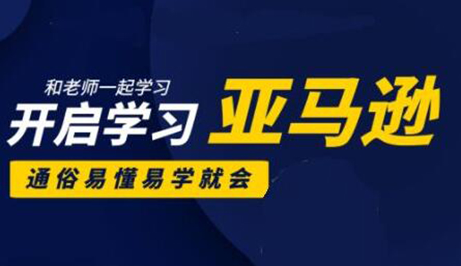 亚马逊入门到精通培训课程:带你从零一步步学习操作亚马逊平台 (26套)合集