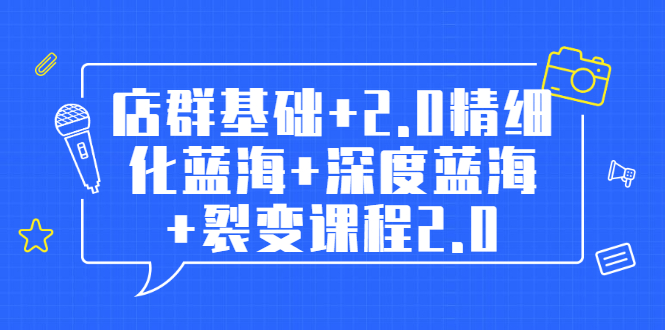 孤狼电商店群全套教程：店群基础+2.0精细化蓝海+深度蓝海+裂变课程2.0-尖峰创圈资源站