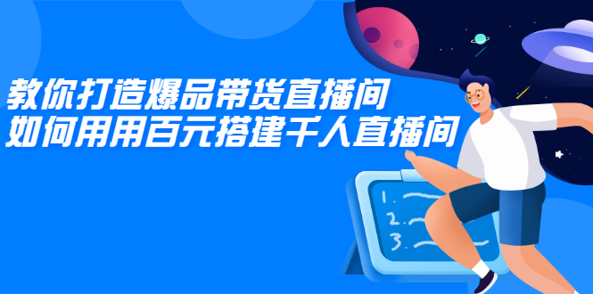 教你打造爆品带货直播间,如何用用百元搭建千人直播间,增加自然成交