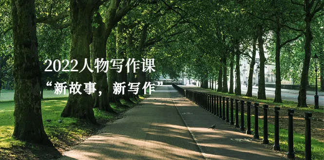 2022人物写作课“新故事，新写作”-尖峰创圈资源站