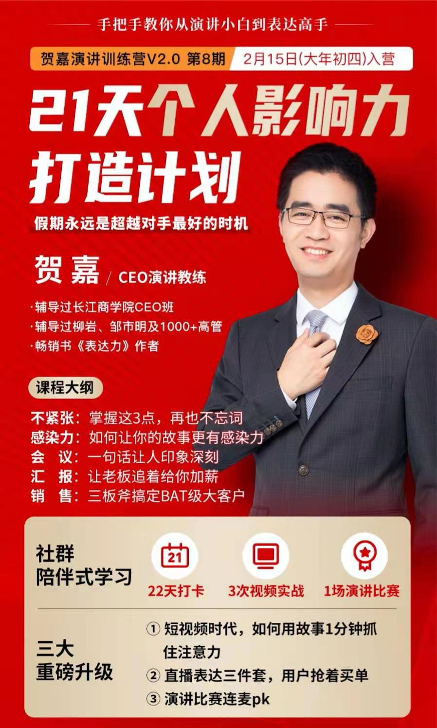 贺嘉21天个人影响力打造计划，如何操作演讲变现，月入10000+【完结】-尖峰创圈资源站
