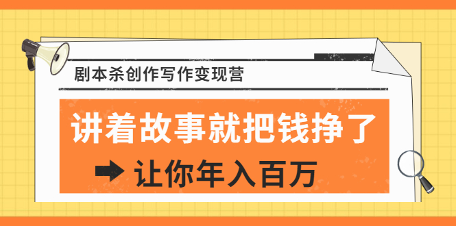 DanlelLe·剧本杀创作写作变现营，讲着故事就把钱挣了，让你年入百万-尖峰创圈资源站