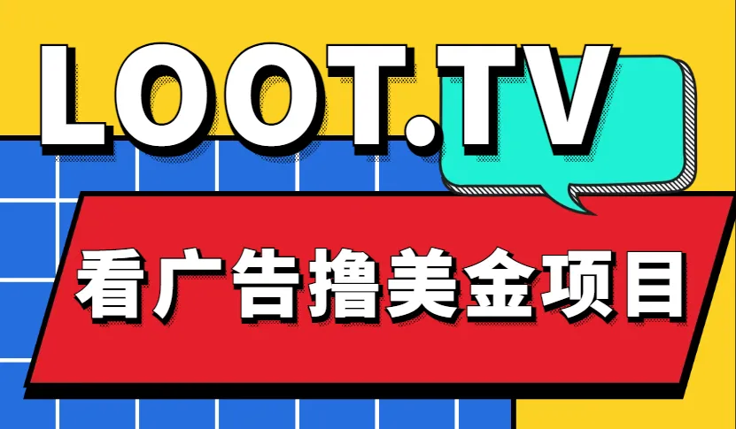 图片[1]-Loot.tv看广告撸美金项目，号称月入轻松4000【详细教程+上车资源渠道】-臭虾米项目网