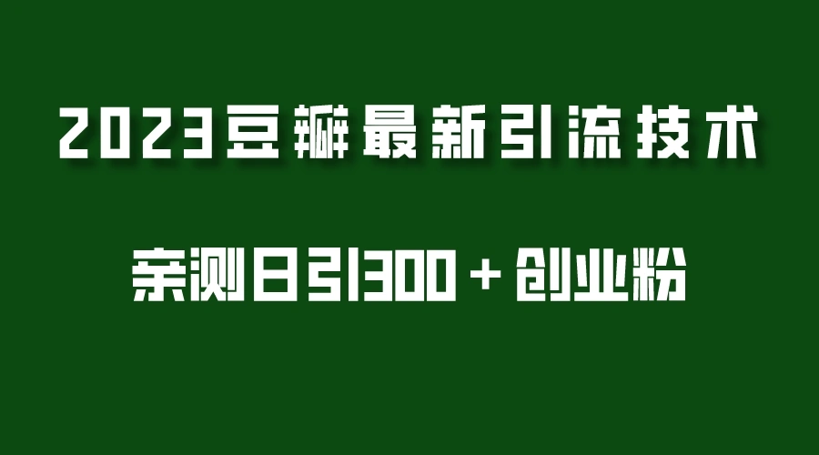 2023豆瓣引流最新玩法，实测日引流创业粉300＋（7节视频课）-尖峰创圈资源站