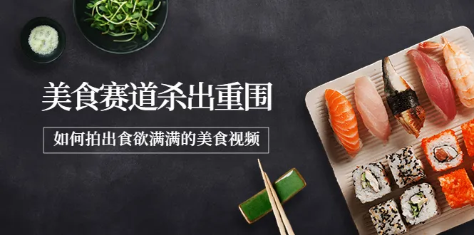 最新美食赛道杀出重围，如何拍出食欲满满的美食视频-尖峰创圈资源站