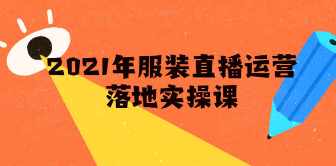 雨婷·2021年服装直播运营落地实操课,新号0粉如何快速带货日销10W+