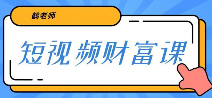 鹤老师三天学会短视频 亲授视频算法和涨粉逻辑 一个人顶一百个团队(无水印)-尖峰创圈资源站