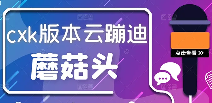 抖音无人直播，新鲜出炉外面没的卖的蔡xu坤版云蹦迪！-尖峰创圈资源站