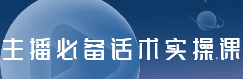 主播必备话术实操课,33节课覆盖直播各环节必备话术