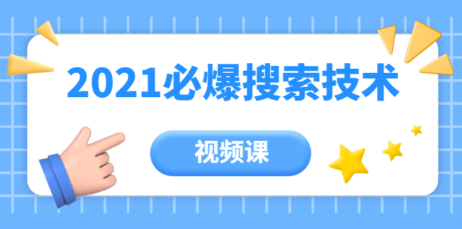 齐论教育·2021年百分百必爆搜索流量技术（价值999元-视频课）-尖峰创圈资源站