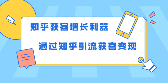 知乎获客增长利器：教你如何轻松通过知乎引流获客变现-尖峰创圈资源站