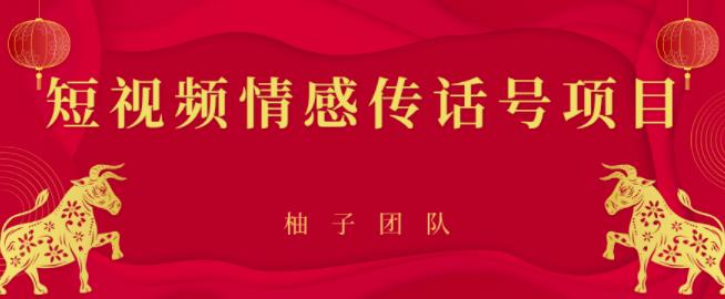 短视频情感传话号项目，细分领域的赚钱门道【视频课程】-尖峰创圈资源站