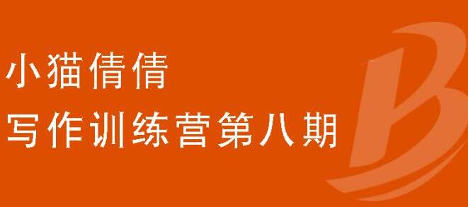 小猫倩倩·写作训练营第八期,教你靠写作赚钱,轻松月入过万 价值699元