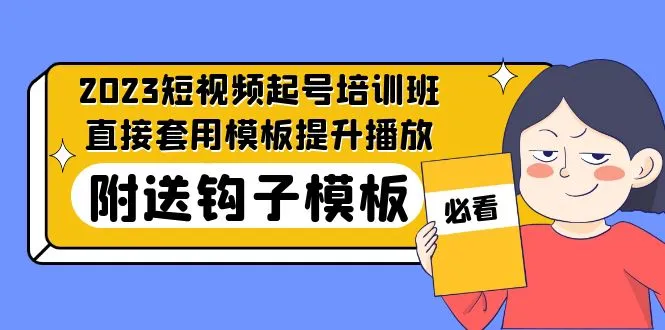 最新短视频起号培训班：直接套用模板提升播放，附送钩子模板-31节课-尖峰创圈资源站