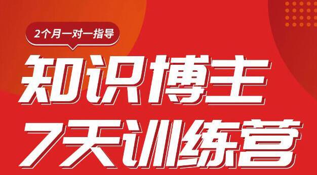 陈江雄知识博主7天训练营，从0开始学知识博主带货【视频课程】价值2480元-尖峰创圈资源站