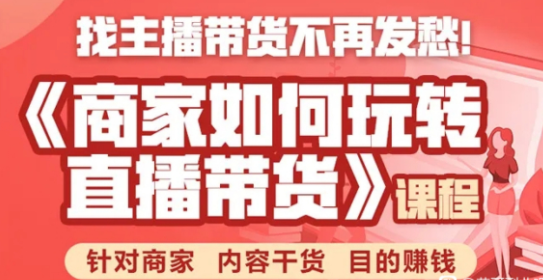 《手把手教你如何玩转直播带货》针对商家 内容干货 目的赚钱-尖峰创圈资源站