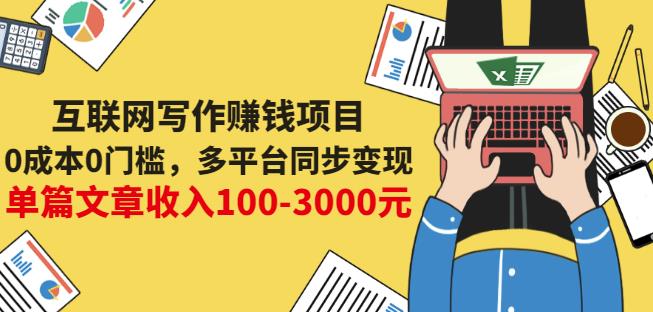 互联网写作赚钱项目：0成本0门槛，多平台同步变现，单篇文章收入100-3000元-尖峰创圈资源站