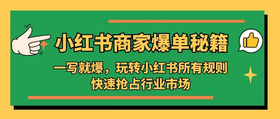 小红书·商家爆单秘籍：一写就爆，玩转小红书所有规则，快速抢占行业市场-尖峰创圈资源站