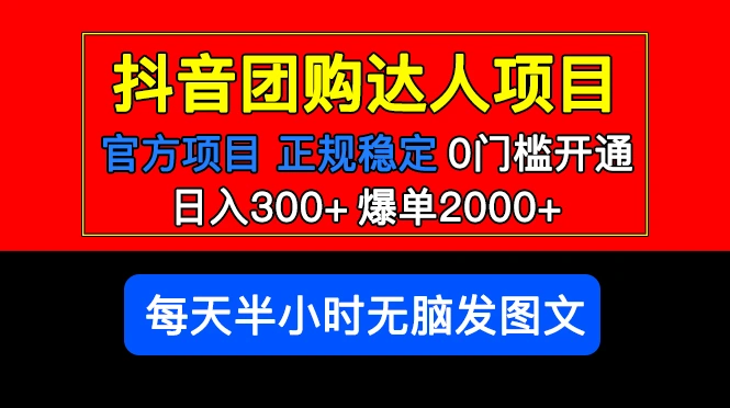 官方扶持正规项目 抖音团购达人 日入300+爆单2000+0门槛每天半小时发图文-尖峰创圈资源站