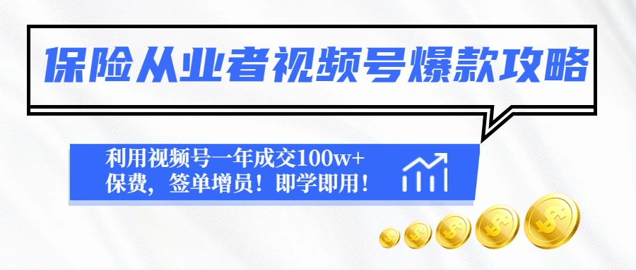 保险从业者视频号爆款攻略：利用视频号一年成交100w+保费，签单增员！-尖峰创圈资源站