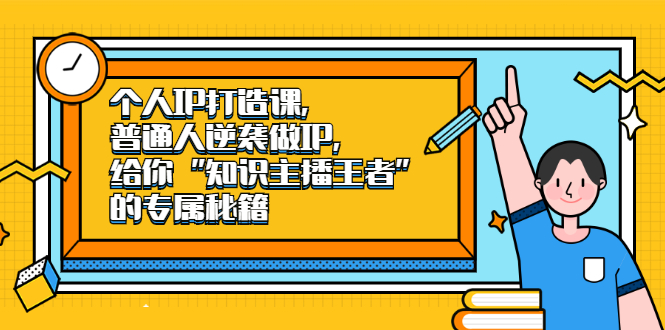 个人IP打造课,普通人逆袭做IP,给你“知识主播王者”的专属秘籍